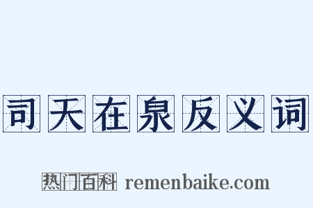 司天在泉反义词是什么意思的图片